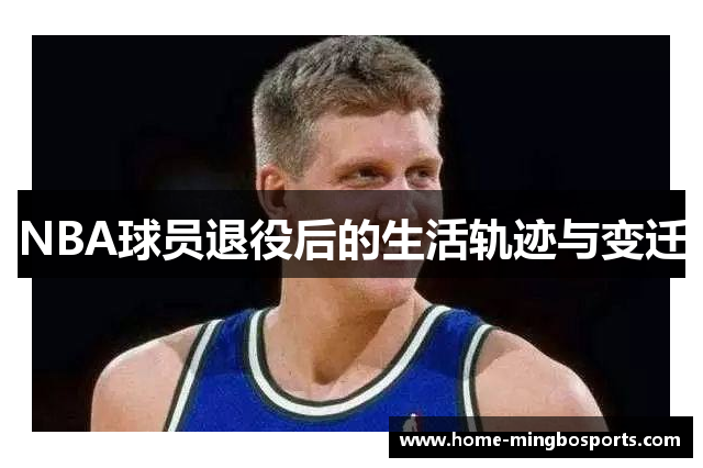 NBA球员退役后的生活轨迹与变迁