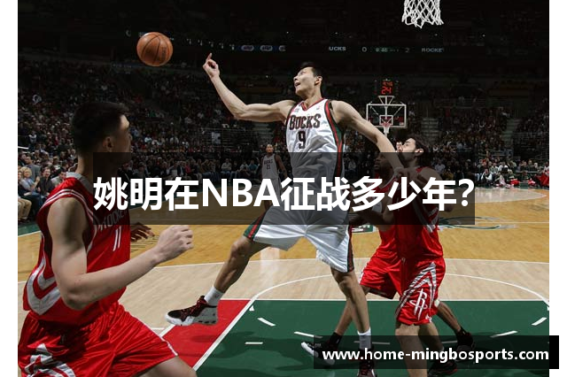 姚明在NBA征战多少年？