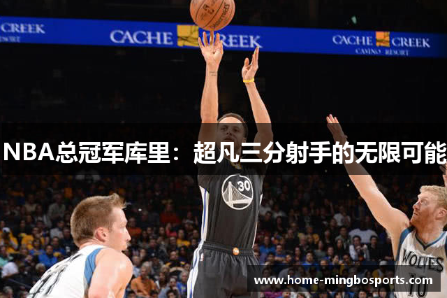 NBA总冠军库里：超凡三分射手的无限可能