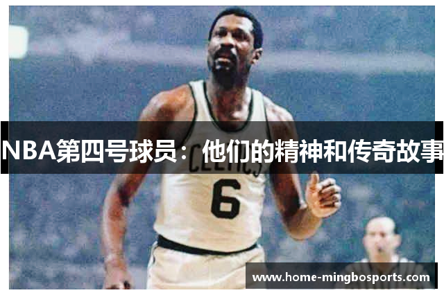 NBA第四号球员：他们的精神和传奇故事