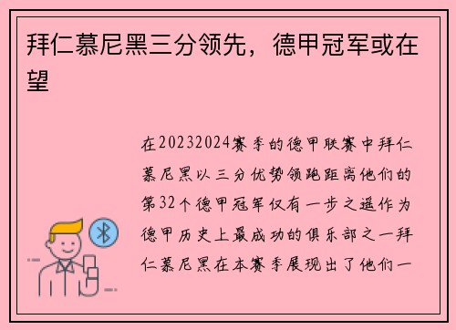 拜仁慕尼黑三分领先，德甲冠军或在望