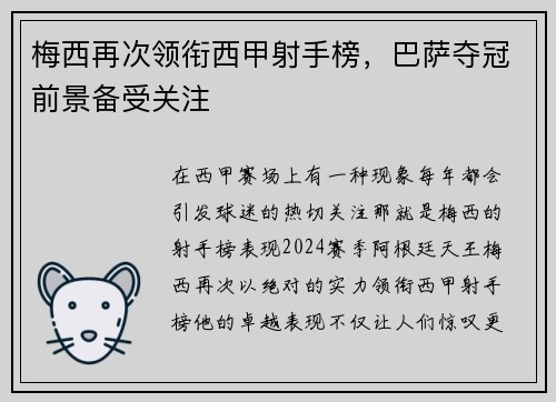 梅西再次领衔西甲射手榜，巴萨夺冠前景备受关注