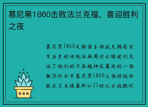 慕尼黑1860击败法兰克福，喜迎胜利之夜
