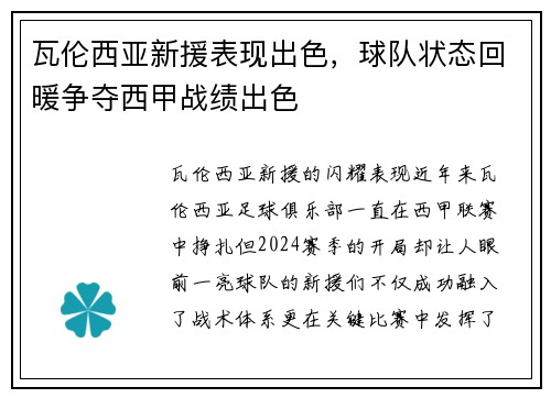 瓦伦西亚新援表现出色，球队状态回暖争夺西甲战绩出色