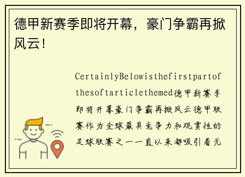 德甲新赛季即将开幕，豪门争霸再掀风云！