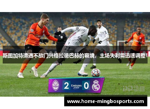 斯图加特遭遇不敌门兴格拉德巴赫的窘境，主场失利需迅速调整！