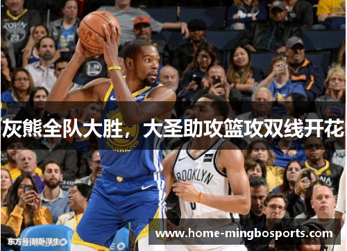 灰熊全队大胜，大圣助攻篮攻双线开花
