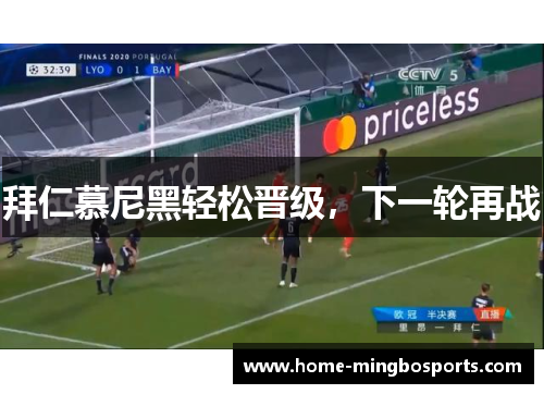 拜仁慕尼黑轻松晋级，下一轮再战