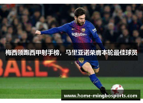 梅西领跑西甲射手榜，马里亚诺荣膺本轮最佳球员
