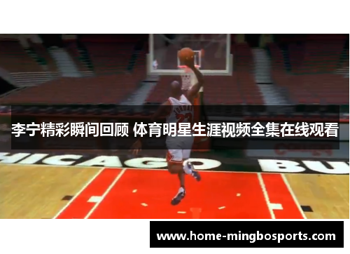 李宁精彩瞬间回顾 体育明星生涯视频全集在线观看