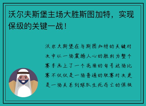 沃尔夫斯堡主场大胜斯图加特，实现保级的关键一战！