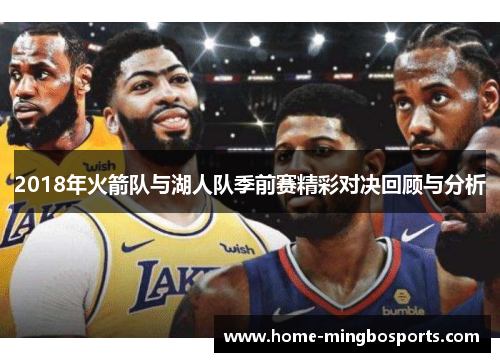 2018年火箭队与湖人队季前赛精彩对决回顾与分析