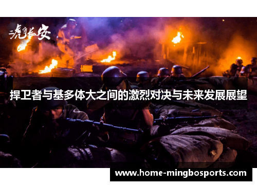 捍卫者与基多体大之间的激烈对决与未来发展展望